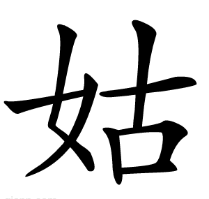 姑